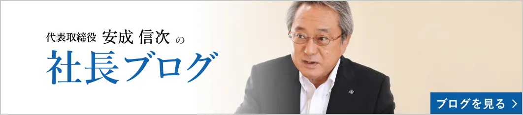 社長ブログ