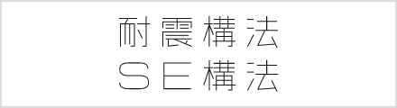 SE構法
