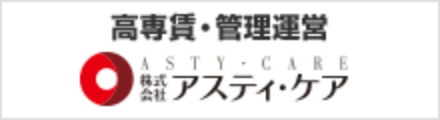 アスティ・ケア