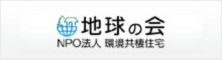 地球の会