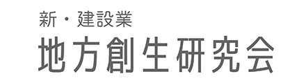 地方創生研究会